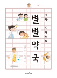 꼬마 도깨비의 별별 약국 (책가방문고 43)